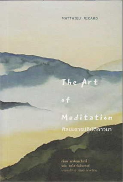 ศิลปะการปฏิบัติภาวนา (The Art of Meditation) (ชื่อเดิม ศิลปะการปฏิบัติสมาธิ) / มาติเยอ ริการ์ Matthieu Ricard