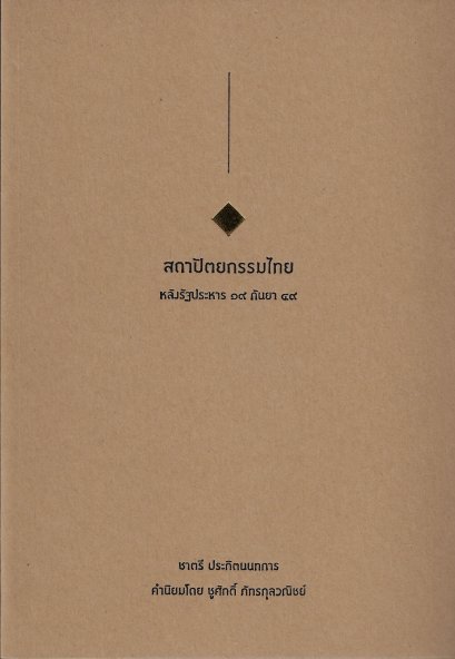 สถาปัตยกรรมไทย หลังรัฐประหาร 19 กันยา 48 / ชาตรี ประกิตนนทการ,ชูศักดิ์ ภัทรกุลวณิชย์ (คำนิยม)