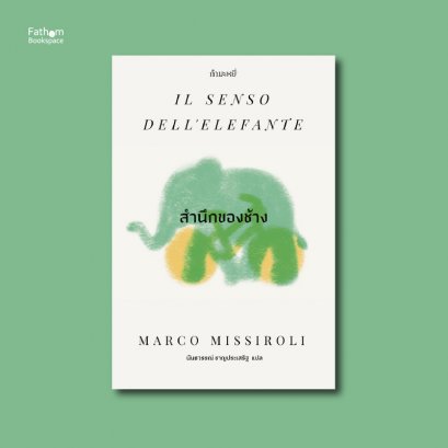 สำนึกของช้าง  Il senso dell’elefante (The sense of an elephant) / Marco Missiroli เขียน / นันธวรรณ์ ชาญประเสริฐ แปล
