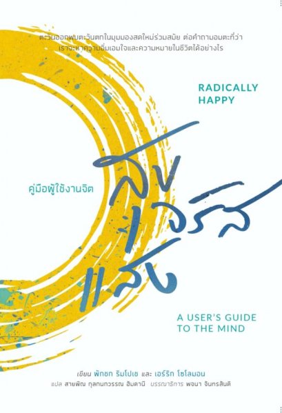 สุขจรัสแสง: คู่มือผู้ใช้งานจิต  (Radically Happy: A user’s guide to the mind) / พักชก ริมโปเช และ เอร์ริก โซโลมอน (Phakchok Rinpoche and Erric Solomon) / สวนเงินมีมา