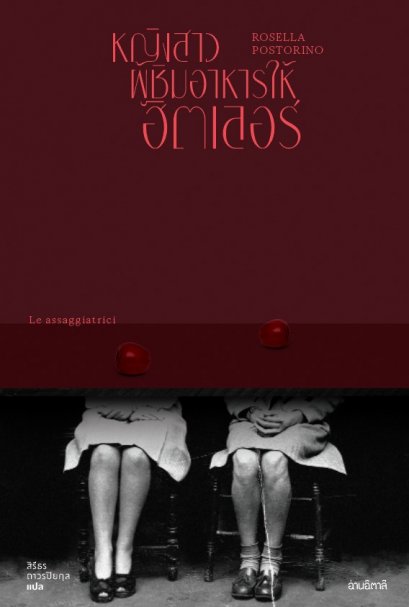 หญิงสาวผู้ชิมอาหารให้ฮิตเลอร์ Le Assaggiatrici / Rosella Postorino / อ่านอิตาลี