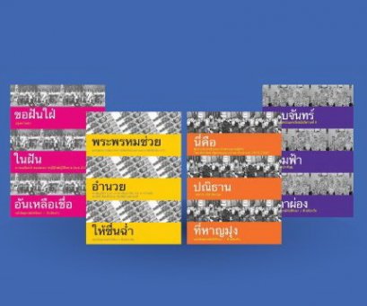 Set 4 เล่ม ชุดกษัตริย์ศึกษา (ปกอ่อน ) / ฟ้าเดียวกัน