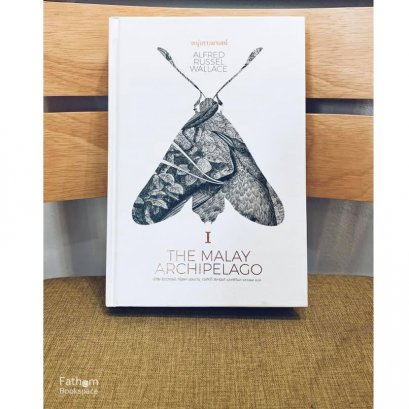 หมู่เกาะมาเลย์ 1 The Malay Archipelago / อัลเฟรด รัสเซล วอลเลซ / มติชน