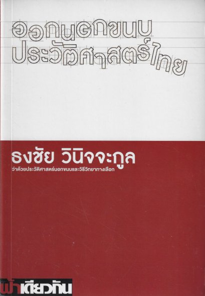 ออกนอกขนบประวัติศาสตร์ไทย (ปกอ่อน) / ธงชัย วินิจจะกูล / ฟ้าเดียวกัน