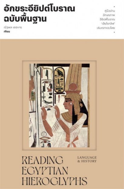 อักขระอียิปต์โบราณฉบับพื้นฐาน / ณัฐพล เดชขจร / แสงดาว