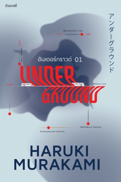 (ปกใหม่) Underground 01 อันเดอร์กราวด์ บทสัมภาษณ์ผู้อยู่ในเหตุการณ์  アンダーグラウンド / Haruki Murakami / กำมะหยี่