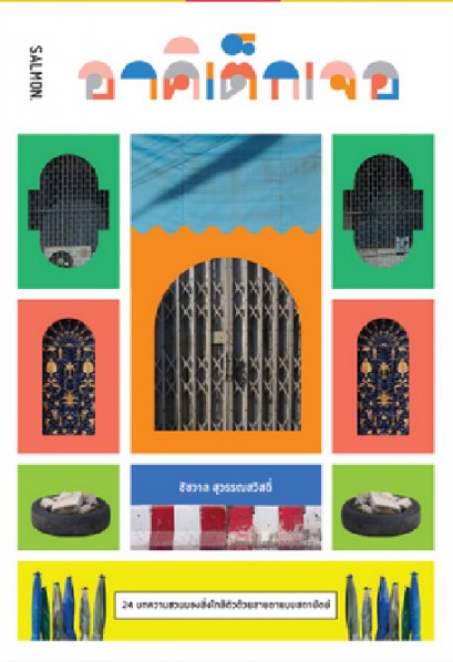 อาคิเต็กเจอ / ชัชวาลย์ สุวรรณสวัสดิ์ / Salmon Books