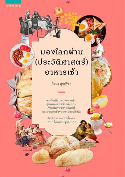 มองโลกผ่าน (ประวัติศาสตร์) อาหารเช้า / โตมร ศุขปรีชา