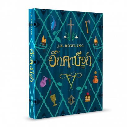อิ๊กคาบ๊อก (ปกอ่อน)  Ickabog  / J.K. Rowling
