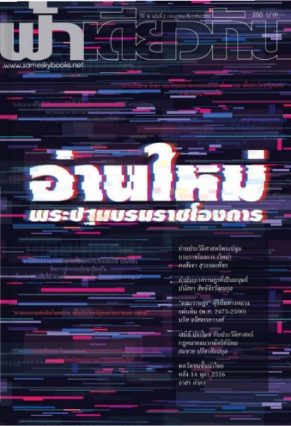 วารสารฟ้าเดียวกัน ฉบับ 18/2 : อ่านใหม่พระปฐมบรมราชโองการ / ฟ้าเดียวกัน