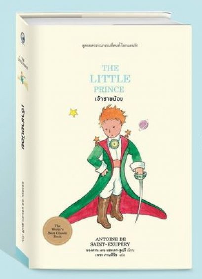 (ปกแข็ง) เจ้าชายน้อย The Little Prince Le Petit Prince ฉบับพิมพปี 2020 / Antoine de Saint-Exupéry อองตวน เดอ แซ็งแต็ก-ซูเปรี / สมาคมนักแปลและล่ามแห่งประเทศไทย และ สำนักพิมพ์ไทยควอลิตี้บุ๊คส์