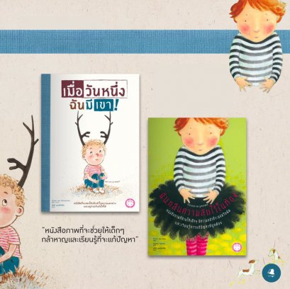 เมื่อวันหนึ่งฉันมีเขา! และ ฉันกลืนความลับไว้ในท้อง หนังสือภาพที่จะช่วยให้เด็กๆกล้าหาญและเรียนรู้ที่จะแก้ปัญหา / YF