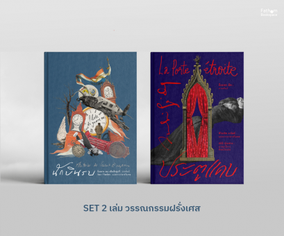 แพ็คคู่ 2 เล่ม (ปกแข็ง สันตรง)  - นักบินรบ (Pilote de guerre) + ประตูแคบ (La Porte étroite) / อ่าน๑๐๑