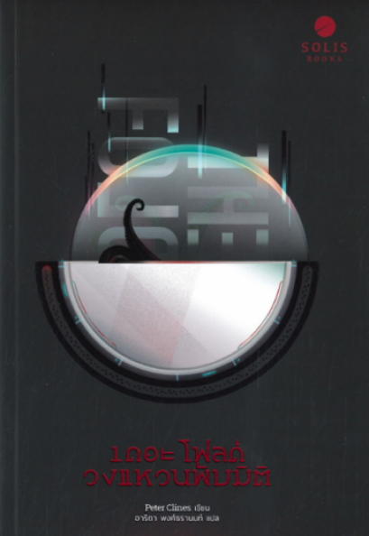 เดอะ โฟลด์ วงแหวนพับมิติ / Peter Clines เขียน, อาริตา พงศ์ธรานนท์ แปล / Solis Books