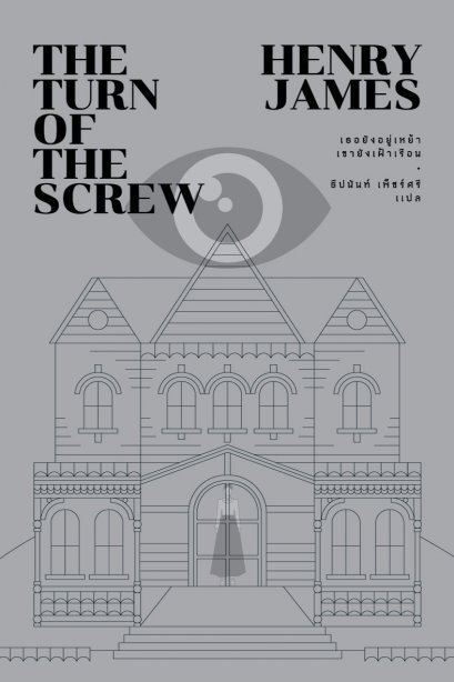 The Turn of the Screw เธอยังอยู่เหย้า เขายังเฝ้าเรือน / เฮนรี เจมส์ เขียน, ธีปนันท์ เพ็ชร์ศรี แปล / Merry Go Round Publishing