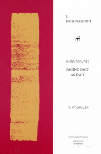 เผชิญความจริง Facing Fact As Fact / J.Krishnamurti กฤษณมูรติ / มูลนิธิอันวีกษณา