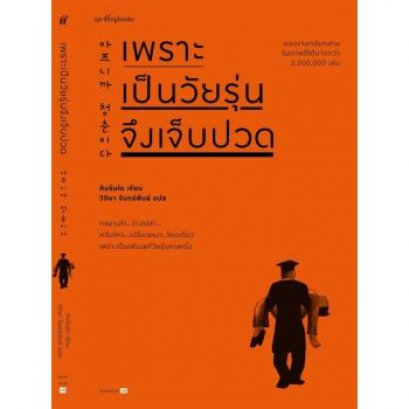 เพราะเป็นวัยรุ่นจึงเจ็บปวด / คิมรันโด / springbooks