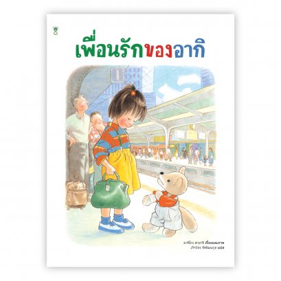 เพื่อนรักของอากิ / อาคิโกะ ฮายาชิ เรื่องและภาพ / SandClock Books