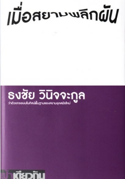 เมื่อสยามพลิกผัน : ว่าด้วยกรอบมโนทัศน์พื้นฐานของสยามยุคสมัยใหม่ (ปกอ่อน) / ธงชัย วินิจจะกูล / ฟ้าเดียวกัน