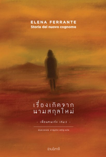 เรื่องเกิดจากนามสกุลใหม่ Storia del nuovo cognome / Elena Ferrante เขียน / อ่านอิตาลี