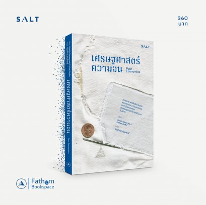เศรษฐศาสตร์ความจน Poor Economics / Abhijit V. Banerjee, Esther Duflo เขียน / ฉันทวิชญ์ ตัณฑสิทธิ์ แปล / SALT