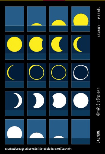เสมอมา-ตลอดไป / จักรพันธุ์ ขวัญมงคล / Salmon Books