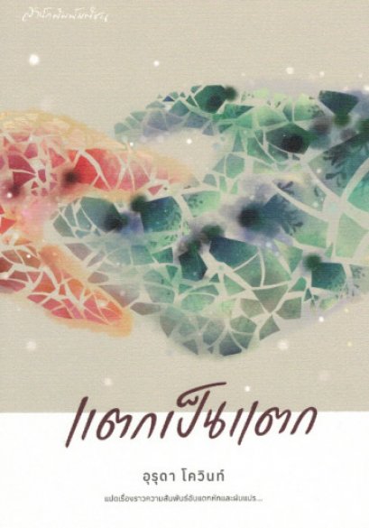 แตกเป็นแตก อุรุดา โควินท์