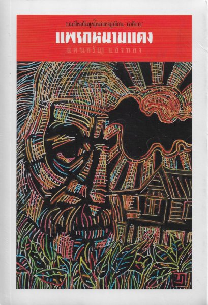 แพรกหนามแดง / แดนอรัญ แสงทอง / สำนักพิมพ์สามัญชน