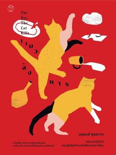 แมวสังหาร / นฤพนธ์ สุดสวาท