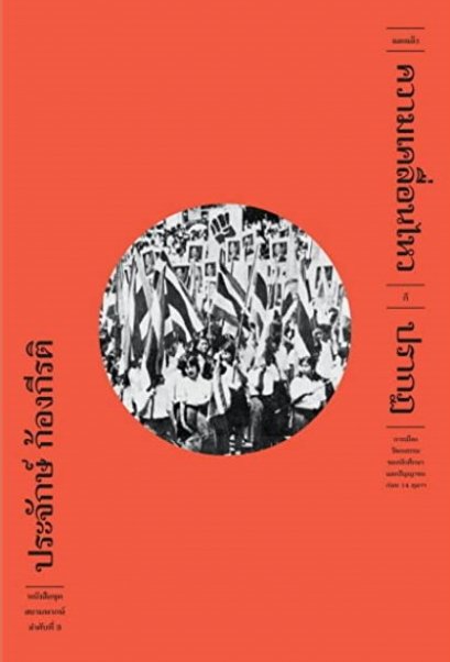 และแล้วความเคลื่อนไหวก็ปรากฏ (ปกอ่อน) / ประจักษ์ ก้องกีรติ / ฟ้าเดียวกัน