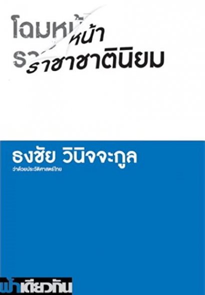 โฉมหน้าราชาชาตินิยม (ปกอ่อน) / ธงชัย วินิจจะกูล / ฟ้าเดียวกัน