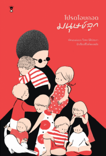 โปรดโอบกอดมนุษย์ลูก / วีรพร นิติประภา เขียน / SandClock Books