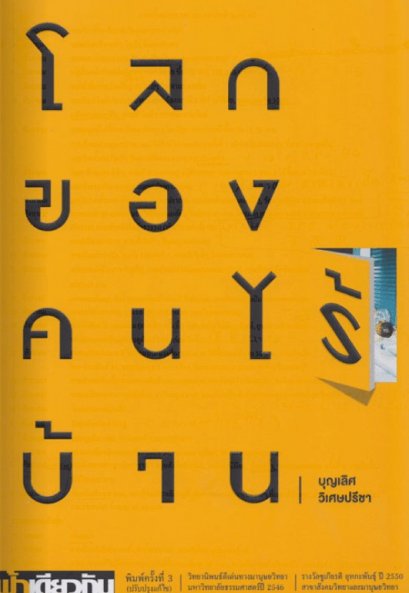 โลกของคนไร้บ้าน / บุญเลิศ วิเศษปรีชา / ฟ้าเดียวกัน