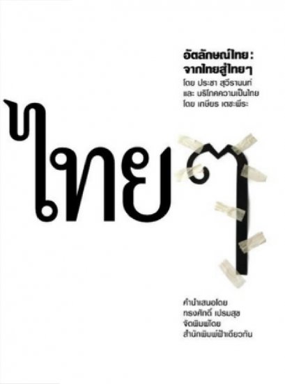 ไทยๆ อัตลักษณ์ไทย : จากไทยสู่ไทยๆ / ประชา สุวีรานนท์ / ฟ้าเดียวกัน