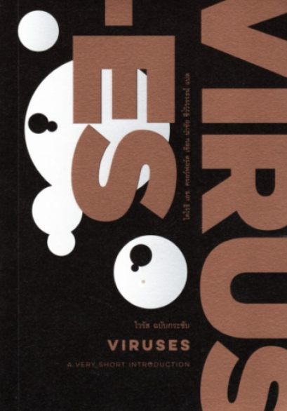 ไวรัส Viruses / Dorothy H. Crawford / ความรู้ฉบับพกพา A Very Short Introduction