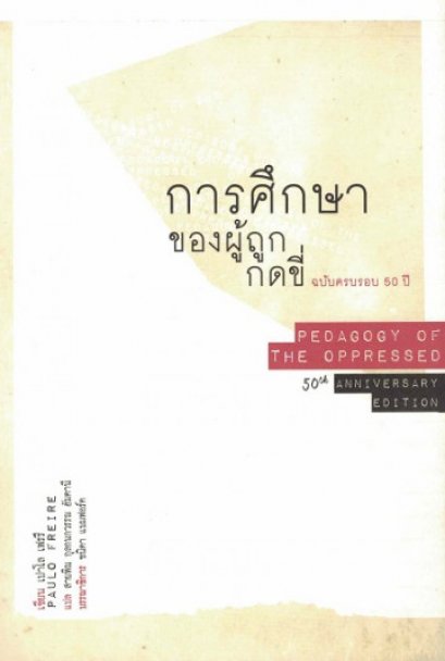 (พิมพ์1) การศึกษาของผู้ถูกกดขี่ (ฉบับครบรอบ 50 ปี) / Pedagogy of the Oppressed / Paulo Freire / สำนักพิมพ์สวนเงินมีมา