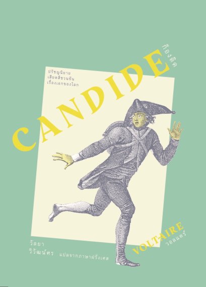(พิมพ์ใหม่) (ปกอ่อน) ก็องดิด (Candide) / วอลแตร์ (Voltaire) / วัลยา วิวัฒน์ศร / อ่าน ๑๐๑