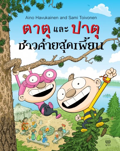 (เล่ม 7) ตาตุและปาตุ ชาวค่ายสุดเพี้ยน / ไอโน ฮาวุไกเนน และซามิ ตอยโวเนน Aino Havukainen and Sami Toivonen / Nava Books