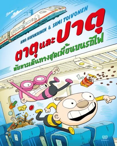 (เล่ม 5)  ตาตุและปาตุกับการเดินทางสุดเพี้ยนบนรถไฟ / Aino Havukainen and Sami Toivonen / นาวา