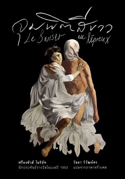 จุมพิตสีขาว (Le Baiser au lépreux) ปกแข็ง สันตรง / ฟร็องซัวส์ โมริยัค (François Mauriac)