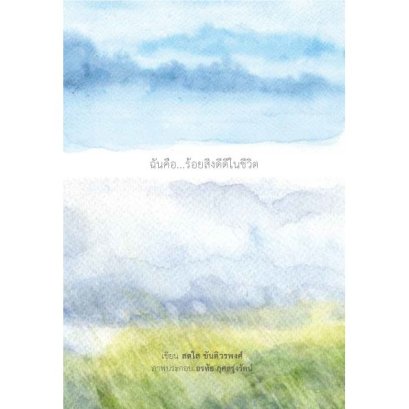 ฉันคือ...ร้อยสิ่งดีดีในชีวิต / สดใส ขันติวรพงศ์ / สวนเงินมีมา
