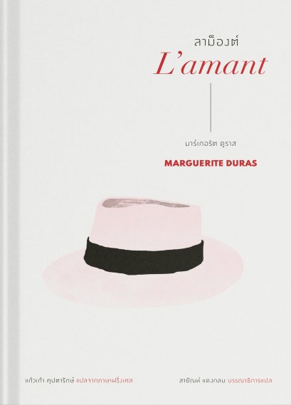 ลาม็องต์ L'amant / มาร์เกอริต ดูราส Marguerite Duras / แก้วเก้า คุปตารักษ์ / อ่าน ๑๐๑