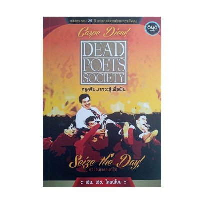 ครูครับเราจะสู้เพื่อฝัน / Dead Poets Society  / เอ็น.เอ็ช. ไคลน์โบม / เซเซ่ แปล / OMG BOOKS