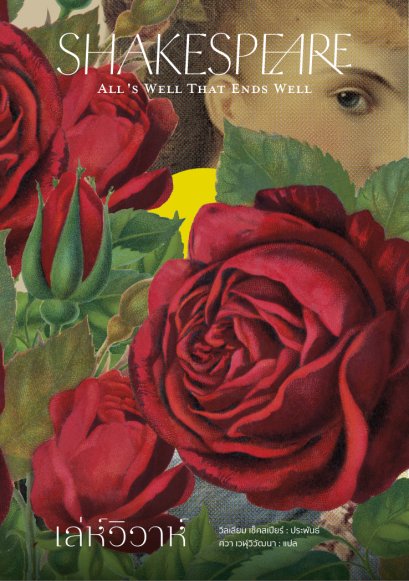 เล่ห์วิวาห์ (All’s Well That Ends Well) / วิลเลียม เช็คสเปียร์ William Shakespeare / อ่าน๑๐๑