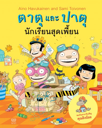 (เล่ม 6) ตาตุและปาตุ นักเรียนสุดเพี้ยน / ไอโน ฮาวุไกเนน และซามิ ตอยโวเนน Aino Havukainen and Sami Toivonen / Nava Books