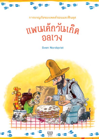 แพนเค้กวันเกิดอลเวง / Sven Nordqvist (สเวน นูร์ดควิสต์) / อริยา ไพฑูรย์ / นาวา