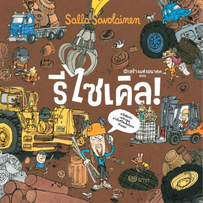 (ปกแข็ง) นักสร้างแห่งอนาคต ตอน รีไซเคิล! / Salla Savolainen (ซัลลา ซาโวไลเนน) / กัญญ์ชลา นาวานุเคราะห์ / นาวา