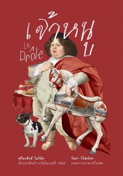 เจ้าหนู (Le Drôle) ฉบับสมบูรณ์ (ปกแข็ง สันตรง) / ฟร็องซัวส์ โมริยัค (François Mauriac)