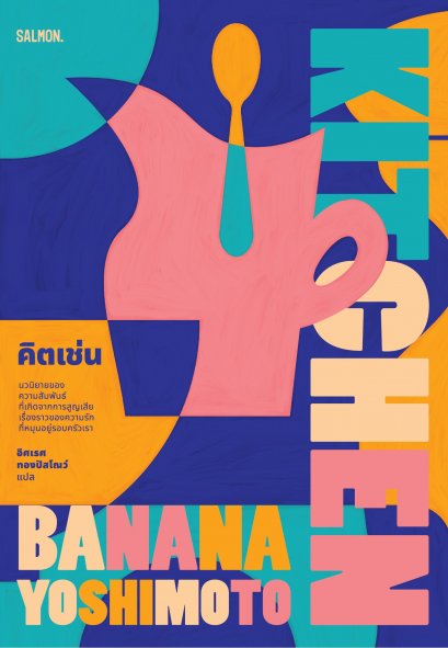 KITCHEN คิตเช่น / บานานา โยชิโมโตะ / อิศเรศ ทองปัสโณว์ / Salmon Books