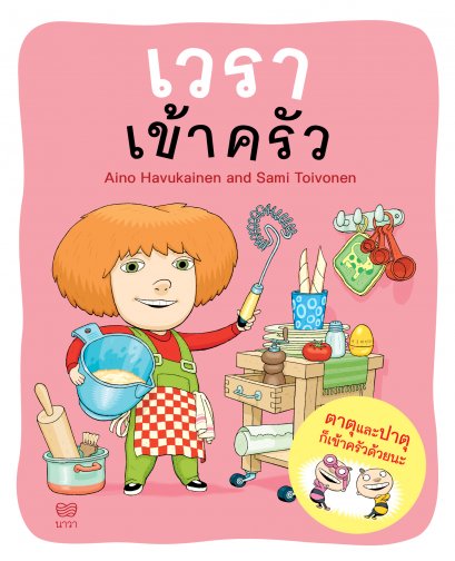 เวราไปเข้าครัว / ไอโน ฮาวุไกเนน และซามิ ตอยโวเนน / Nava Books